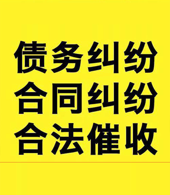 三角镇专业要账公司
